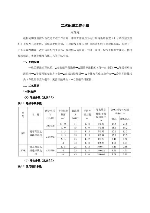 二次配线工作小结20190921-周耀龙