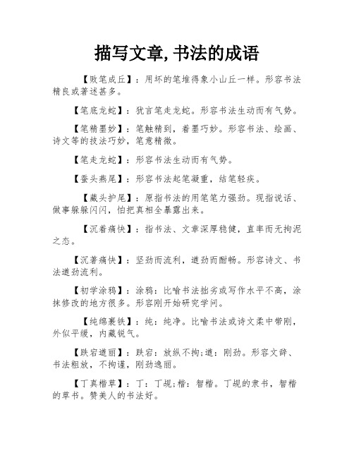 描写文章,书法的成语