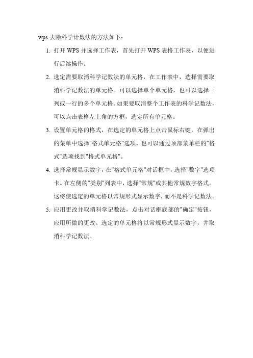 wps去除科学计数法