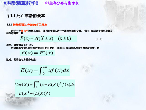 寿险精算 第二讲 生存分布与生命表讲解