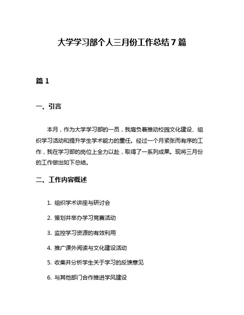 大学学习部个人三月份工作总结7篇