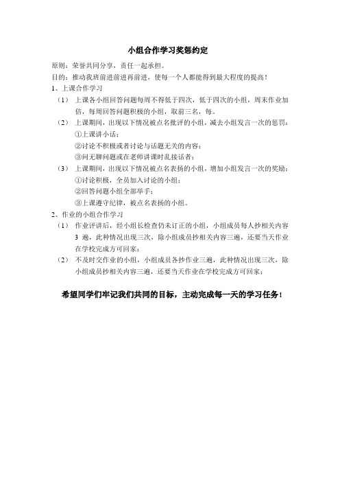 小组合作学习奖惩约定