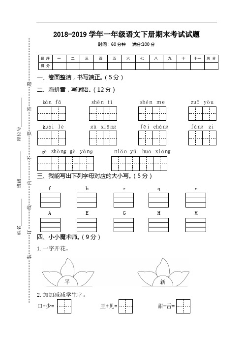 2018-2019学年部编人教版一年级语文下册期末考试试卷及答案