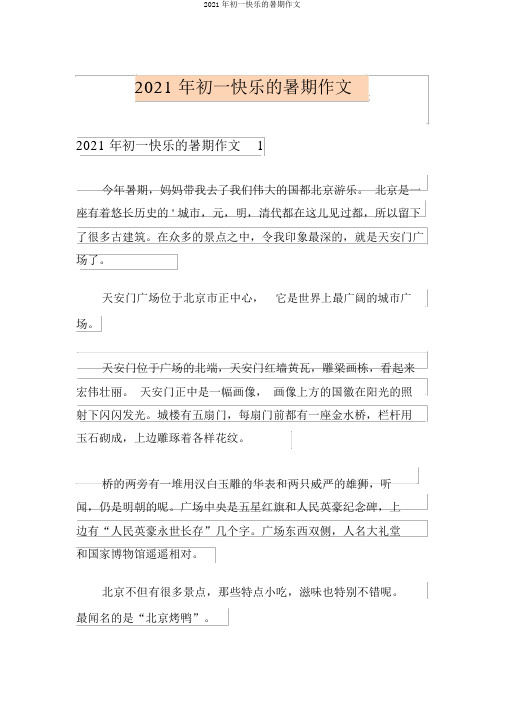 2021年初一愉快的暑假作文