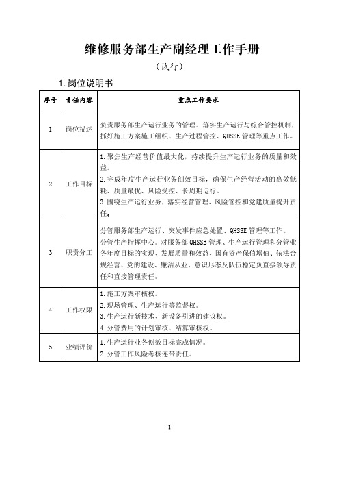 地面工程维修服务部生产副经理工作手册