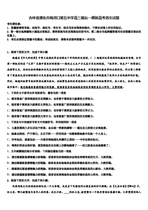 吉林省通化市梅河口第五中学高三最后一模新高考语文试题及答案解析