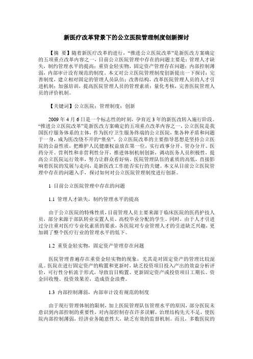 新医疗改革背景下的公立医院管理制度创新探讨