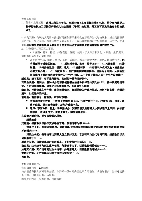 发酵工程重点与相关答案