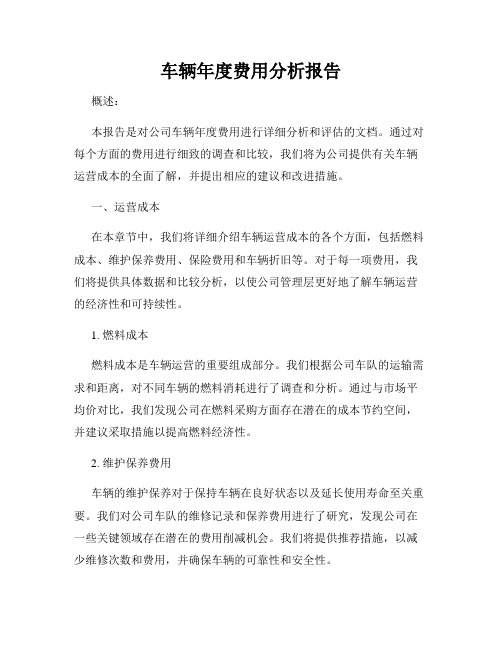 车辆年度费用分析报告