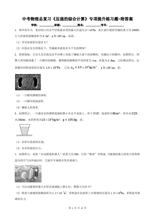 中考物理总复习《压强的综合计算》专项提升练习题-附答案