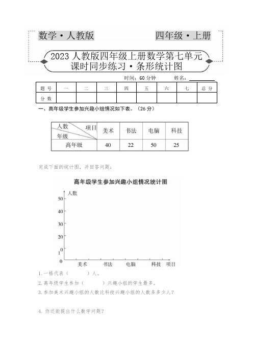 2023人教版四年级上册数学第七单元课时同步练习条形统计图