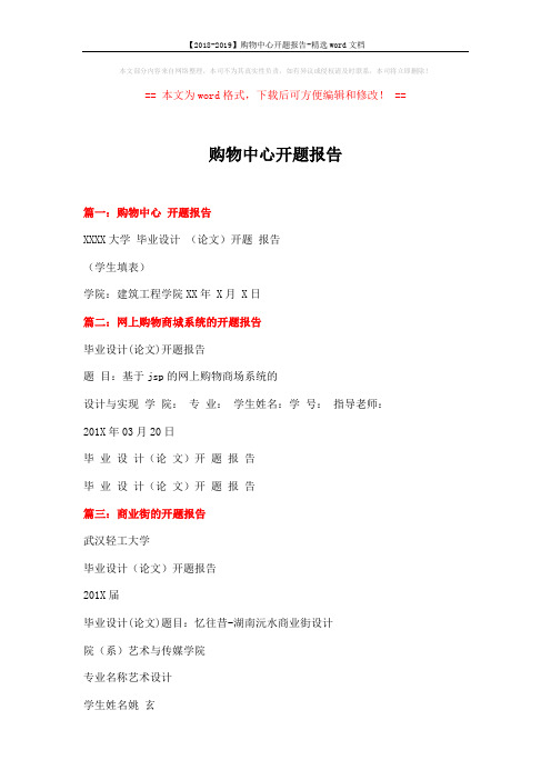 【2018-2019】购物中心开题报告-精选word文档 (2页)