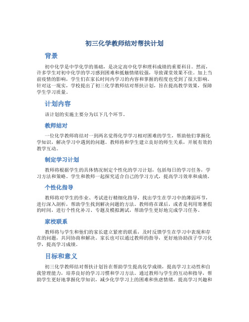 初三化学教师结对帮扶计划