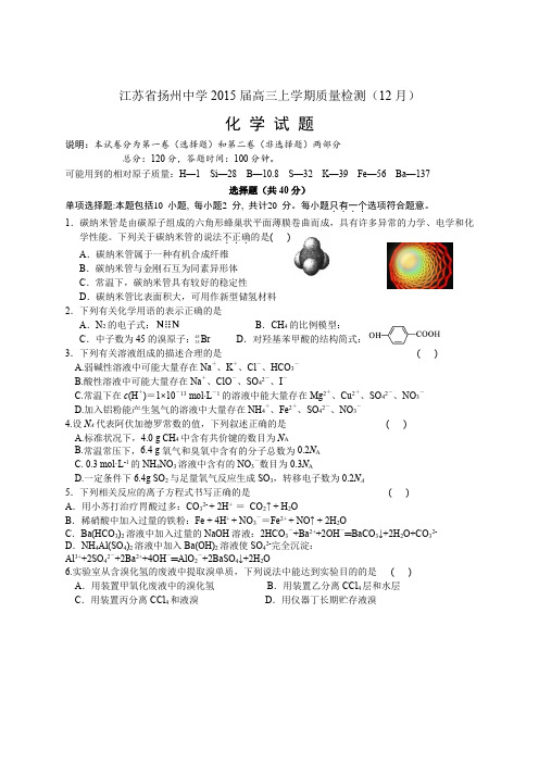 江苏省扬州中学2015届高三上学期质量检测(12月) 化学