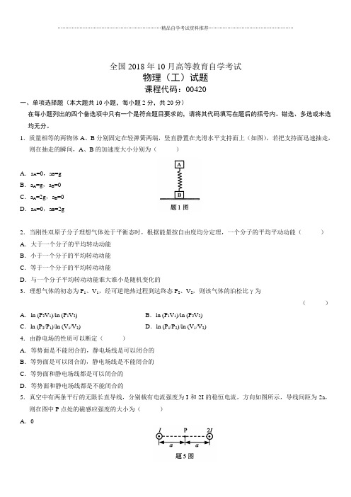 2020年10月全国自考物理(工)试题及答案解析