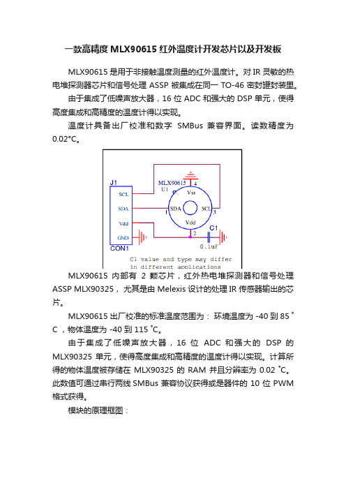 一款高精度MLX90615红外温度计开发芯片以及开发板