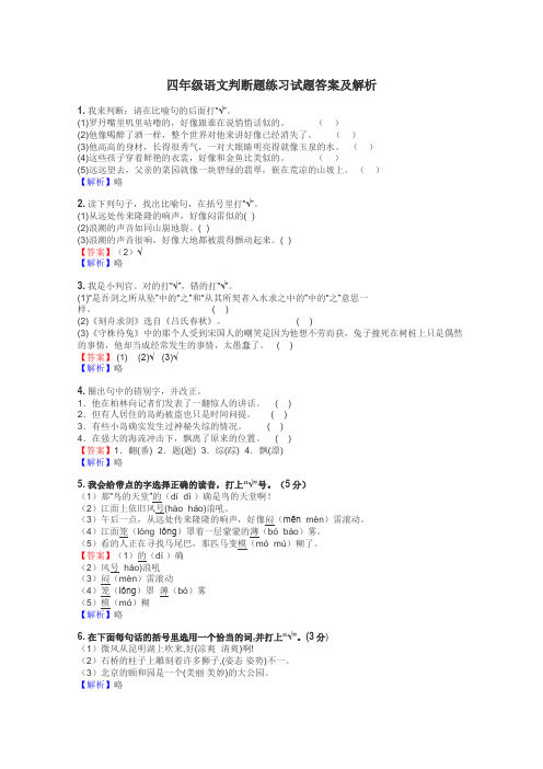 四年级语文判断题练习试题集
