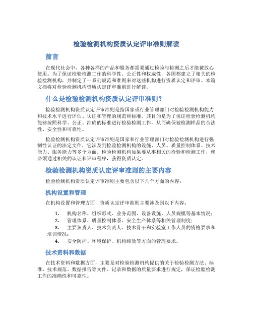 检验检测机构资质认定评审准则解读