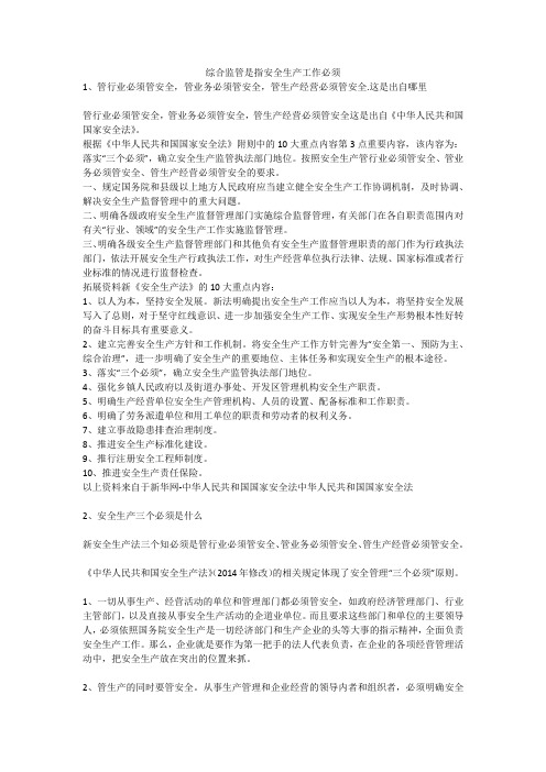 综合监管是指安全生产工作必须安全生产