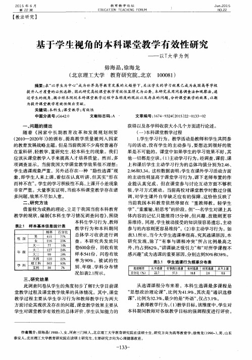 基于学生视角的本科课堂教学有效性研究——以T大学为例