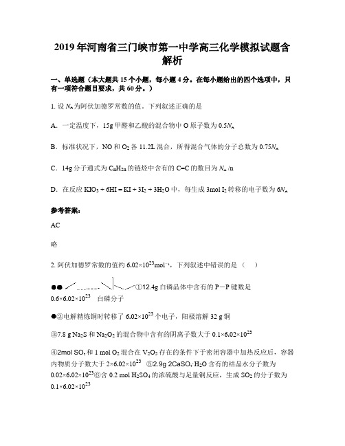 2019年河南省三门峡市第一中学高三化学模拟试题含解析