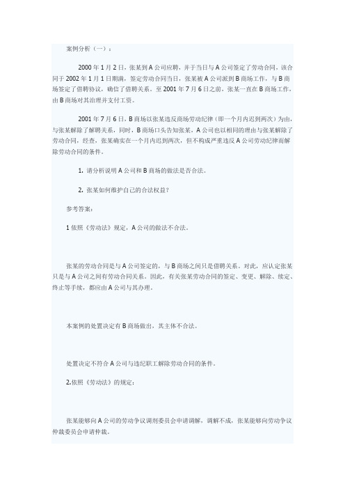 劳动关系学案例分析与答案