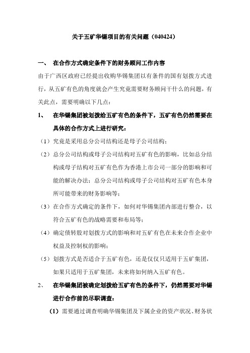 关于五矿华锡项目的有关问题.doc