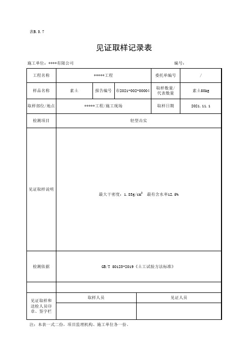 击实见证取样记录表