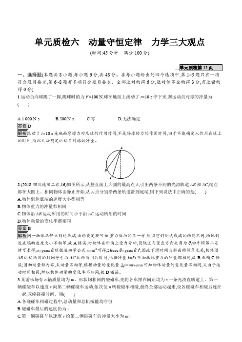 2020版高考物理(课标版)大一轮复习单元质检六动量守恒定律力学三大观点 含解析