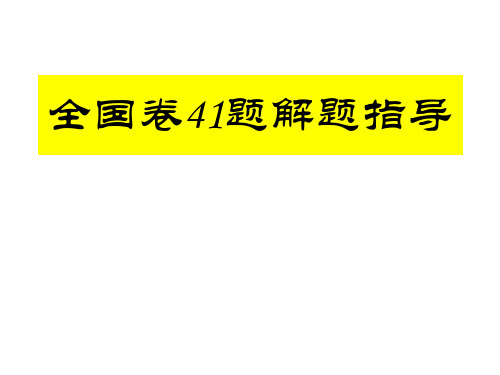 高中历史全国卷41题解题指导(共79张PPT)