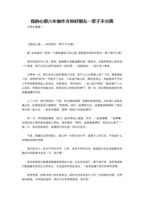 我的心愿六年级作文和好朋友一辈子不分离