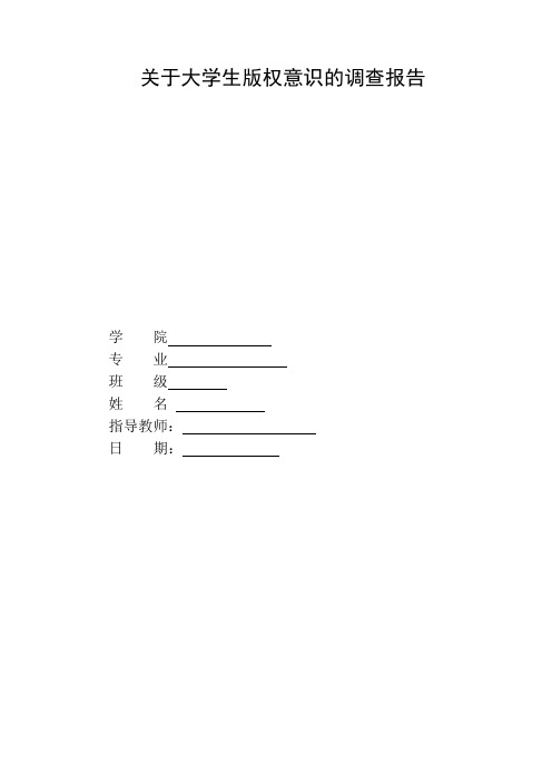大学生版权意识的调查报告