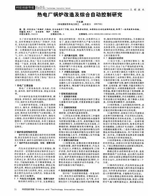 热电厂锅炉改造及综合自动控制研究