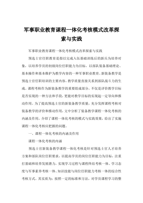 军事职业教育课程一体化考核模式改革探索与实践