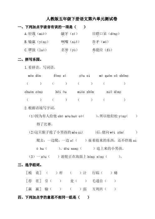 人教版五年级下册语文第六单元测试卷及答案(共4份)