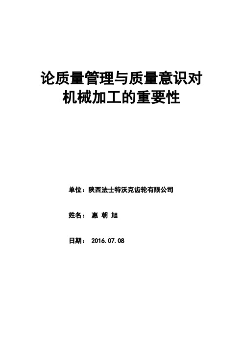 机械加工中质量管理以及质量意识