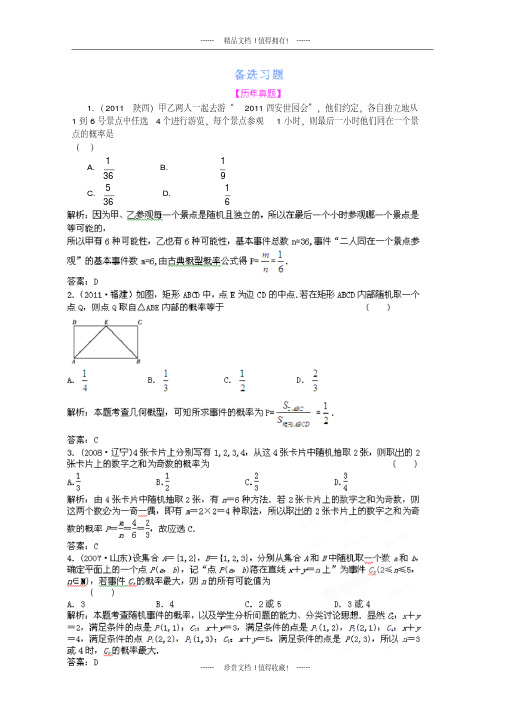 【把握高考】高三数学最新专题综合演练第十章10.4《古典概型及几何概型》人教版必修3精题精练