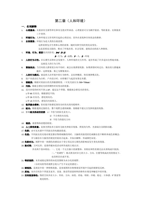 第二章(人和环境)