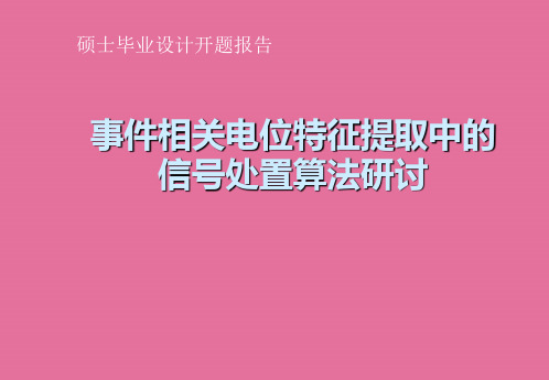 事件相关电位特征提取中的信号处理算法研究设计(开题报告)ppt课件