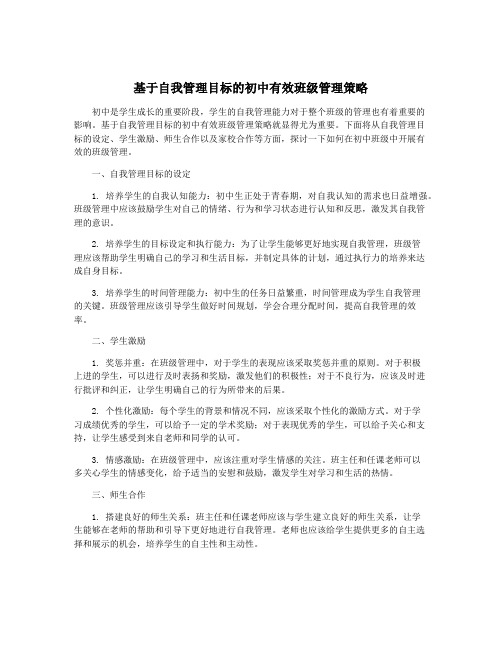 基于自我管理目标的初中有效班级管理策略