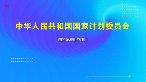 中华人民共和国国家计划委员会