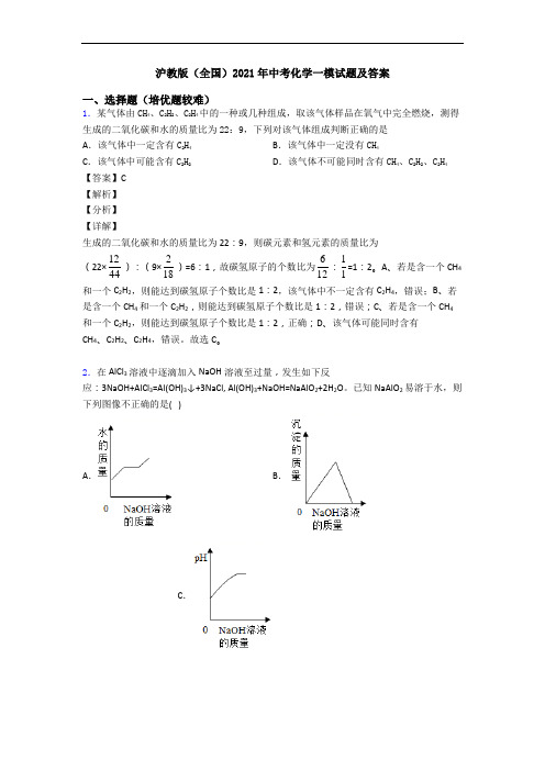 沪教版(全国)2021年中考化学一模试题及答案