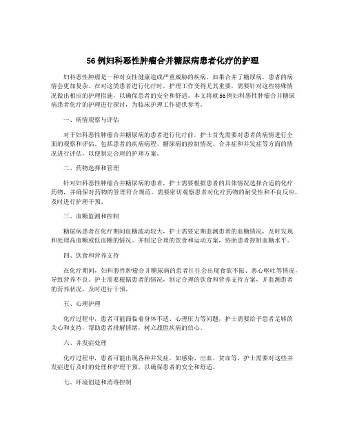 56例妇科恶性肿瘤合并糖尿病患者化疗的护理