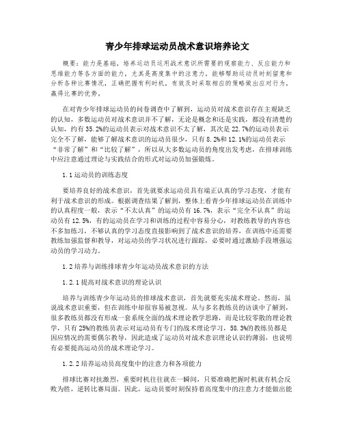 青少年排球运动员战术意识培养论文