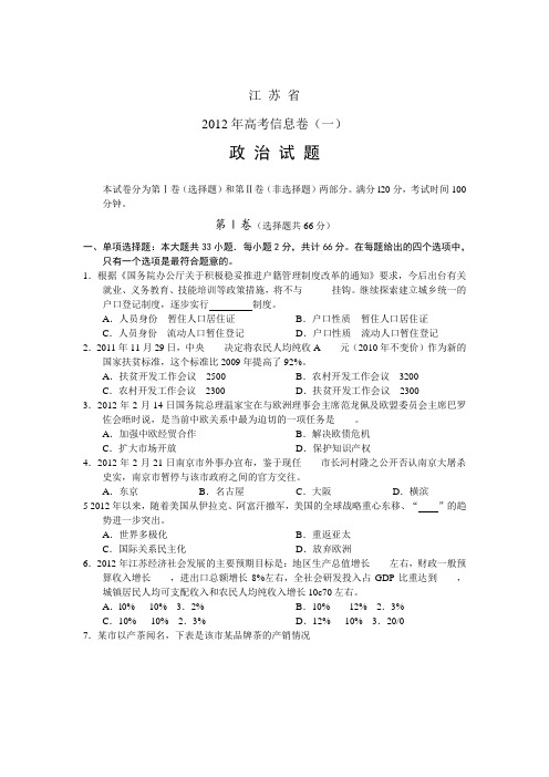 江苏省2012年高考信息卷(一)政治试题word版