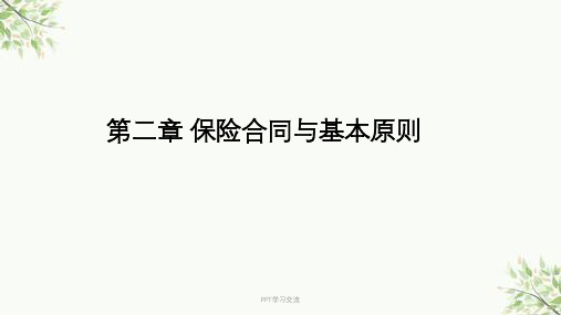 汽车保险理赔第二章-保险合同与基本原则课件