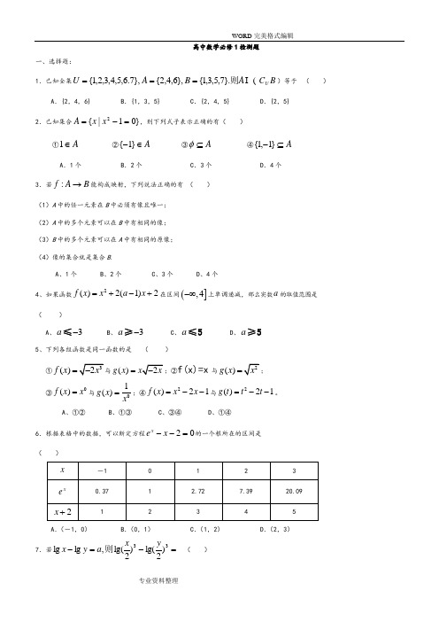 高中一年级数学必修一测试题和答案解析