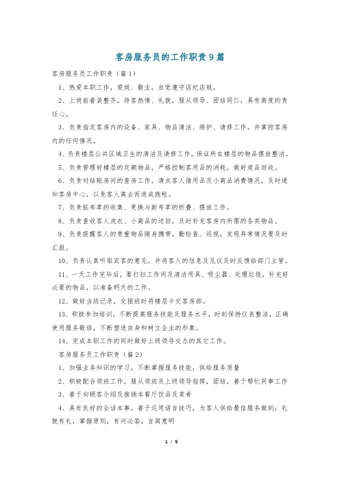 客房服务员的工作职责9篇