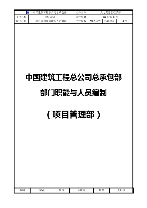 (项目管理)中国建筑工程总公司总承包部部门职能与人员编制(项目管理部)