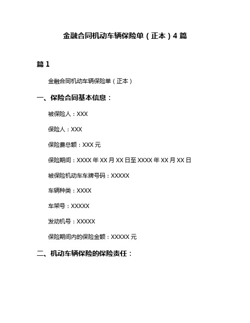 金融合同机动车辆保险单(正本)4篇